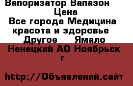 Вапоризатор-Вапазон Biomak VP 02  › Цена ­ 10 000 - Все города Медицина, красота и здоровье » Другое   . Ямало-Ненецкий АО,Ноябрьск г.